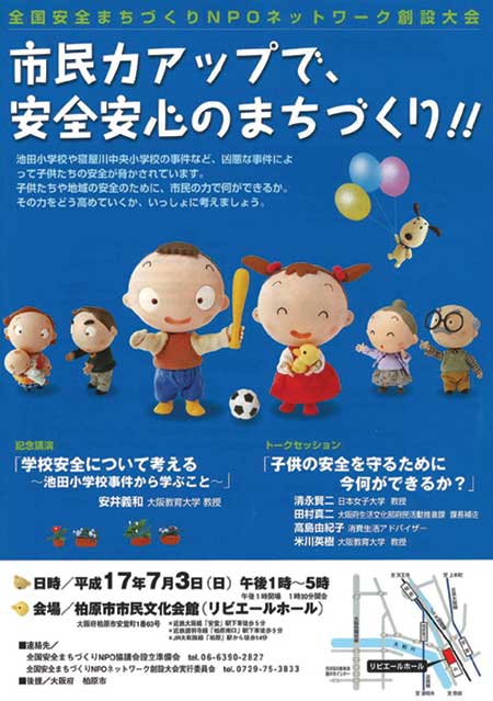 全国安全まちづくり